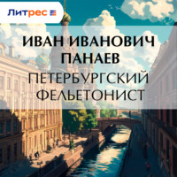 . Петербургский фельетонист