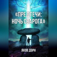 . Предтечи: Ночь Сварога