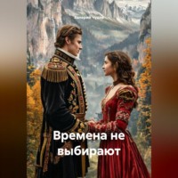 . Времена не выбирают