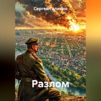 . Разлом