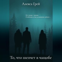 Алекса Грей. То, что шепчет в чащобе