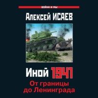 . Иной 1941. От границы до Ленинграда