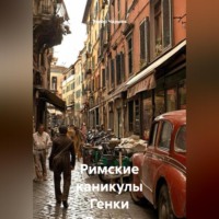 . Римские каникулы Генки Розена