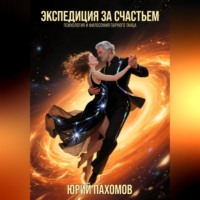 . Экспедиция за счастьем. Психология и философия парного танца.