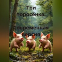Резеда Зарипова. Три поросёнка. Современная версия