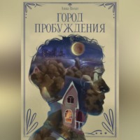Анна Полат. Город пробуждения