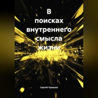 Сергей Чувашов. В поисках внутреннего смысла жизни.