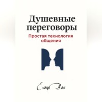 . Душевные переговоры: простая технология общения. Книга-практикум