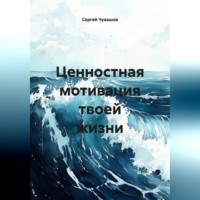 . Ценностная мотивация твоей жизни.