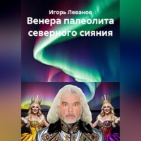Игорь Леванов. Венера палеолита северного сияния