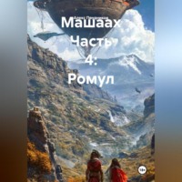 Алекс Прудников. Машаах Часть 4: Ромул