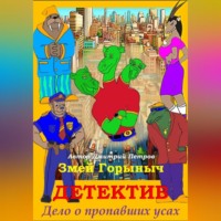 Дмитрий Олегович Петров. Змей Горыныч Детектив. Дело о пропавших усах