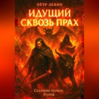 Пётр Левин. Идущий сквозь прах
