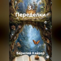 Берилий Уранович Кайзер. 3. Переделки