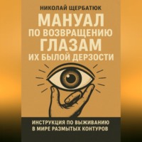 Николай Щербатюк. Мануал по возвращению глазам их былой дерзости
