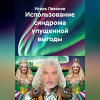 . Использование синдрома упущенной выгоды