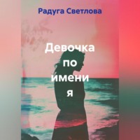 Радуга Светлова. Девочка по имени я