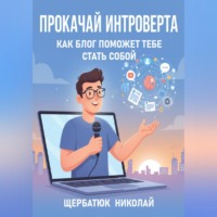 . Прокачай интроверта: Как блог поможет тебе стать собой