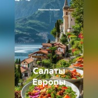Романова Виктория. Салаты Европы