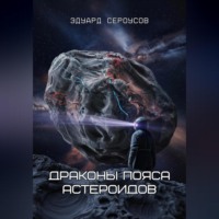 . Драконы пояса астероидов