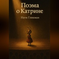 . Поэма о Катрине