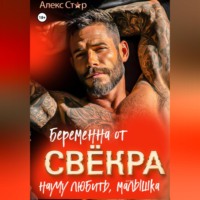 Алекс Стар. Беременна от свёкра. Научу любить, малышка