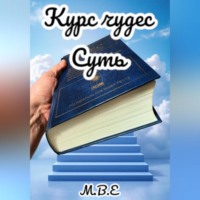 М.В.Е. «Курс Чудес» Суть
