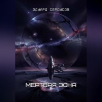 Эдуард Сероусов. Мертвая зона