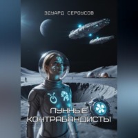 Эдуард Сероусов. Лунные контрабандисты
