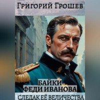Григорий Грошев. Следак Её Величества. Байки (сборник рассказов)