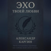 . Эхо твоей любви