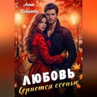 Анна Ковалева. Любовь вернется осенью