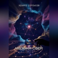 . Музыка сфер