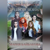 . Стихия Смерти 1: Древняя Война