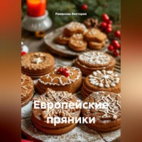 Романова Виктория. Европейские пряники