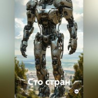 . Сто стран