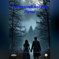 Александр Петляков. Последний восход Луны