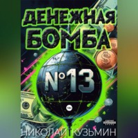 Николай Кузьмин. Денежная бомба #13