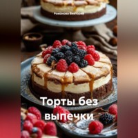 Романова Виктория. Торты без выпечки