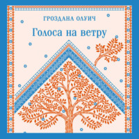 Гроздана Олуич. Голоса на ветру