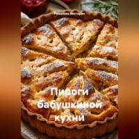 Романова Виктория. Пироги бабушкиной кухни