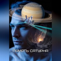 Эдуард Сероусов. Память Сатурна