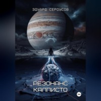 Эдуард Сероусов. Резонанс Каллисто