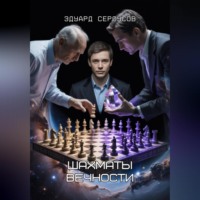 Эдуард Сероусов. Шахматы Вечности