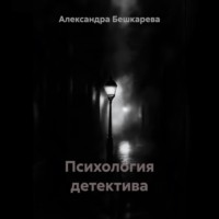 Александра Бешкарева. Психология детектива