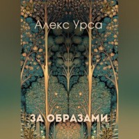 Алекс Урса. За образами
