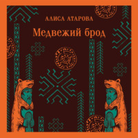 . Медвежий брод