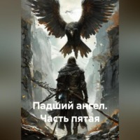 . Падший ангел Часть пятая