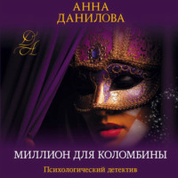 Анна Данилова. Миллион для Коломбины
