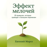 . Эффект мелочей